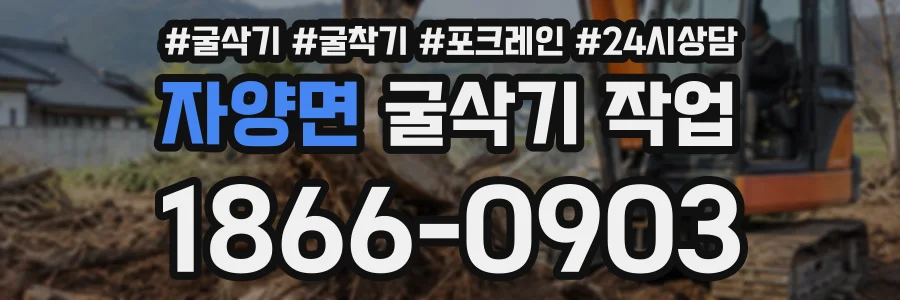 자양면 굴삭기작업 상담 전화 1866-0903