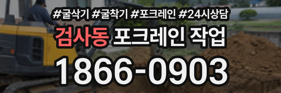 검사동 포크레인작업 상담 전화 1866-0903
