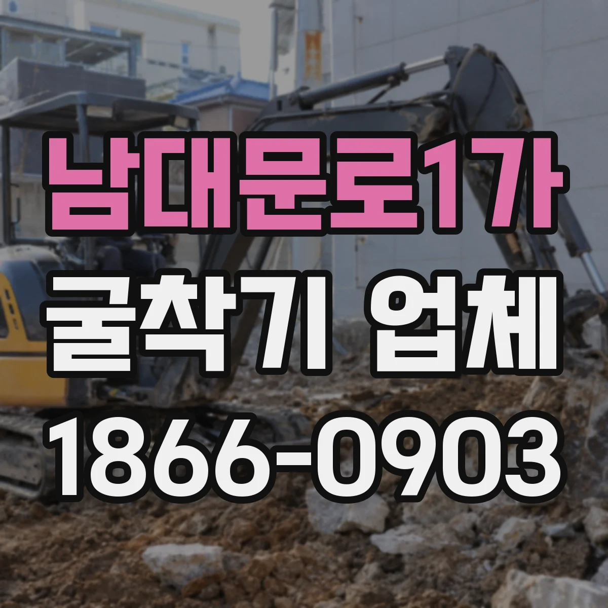 남대문로1가 굴착기 업체 인력과 장비 동시 투입 일정 먼저 협의해요