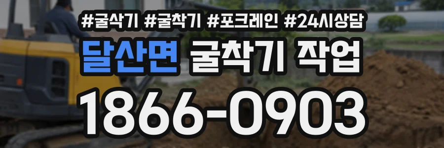 달산면 굴착기작업 상담 전화 1866-0903