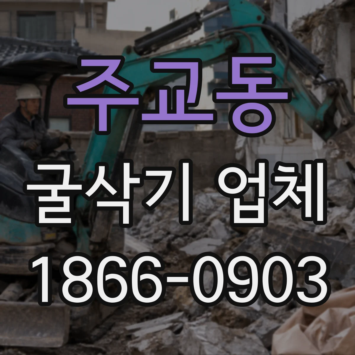 주교동 굴삭기 업체