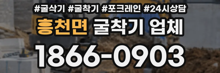 흥천면 굴착기 업체