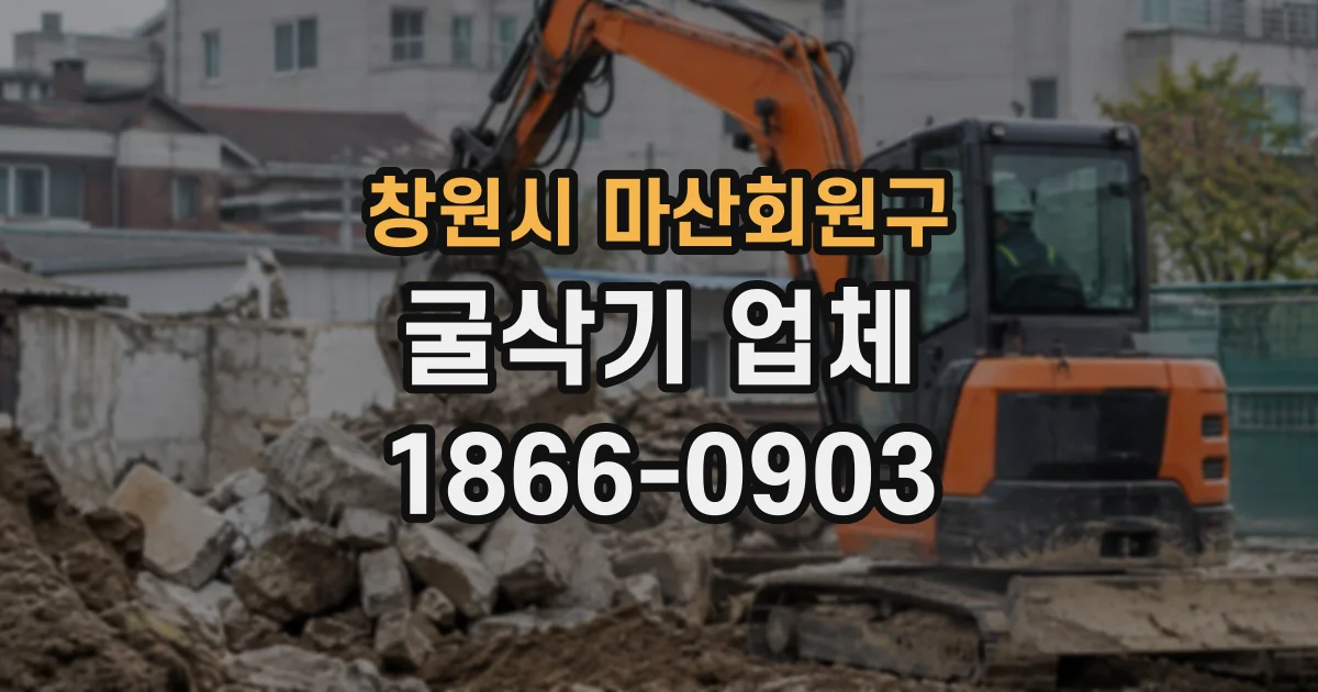 창원시 마산회원구 굴삭기업체