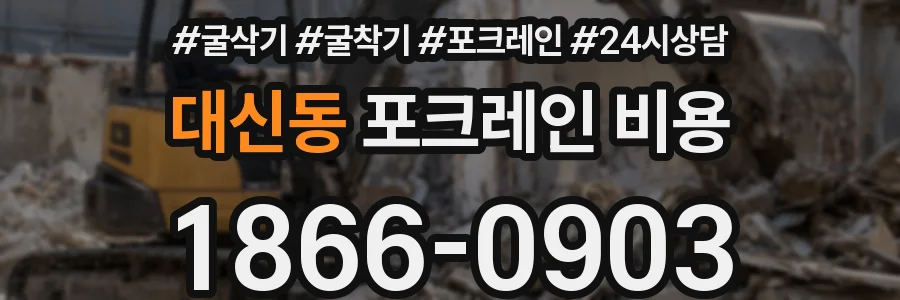 대신동 포크레인 비용