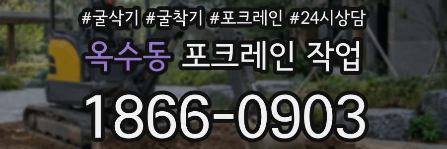 옥수동 포크레인 작업