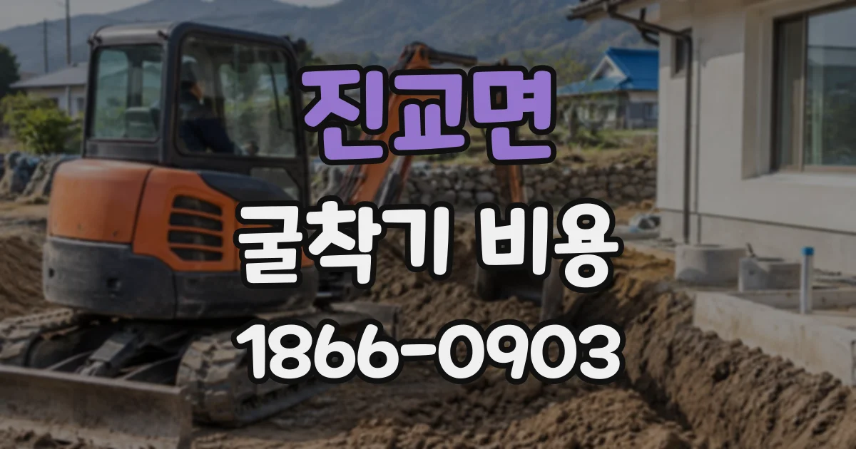 진교면 굴착기비용