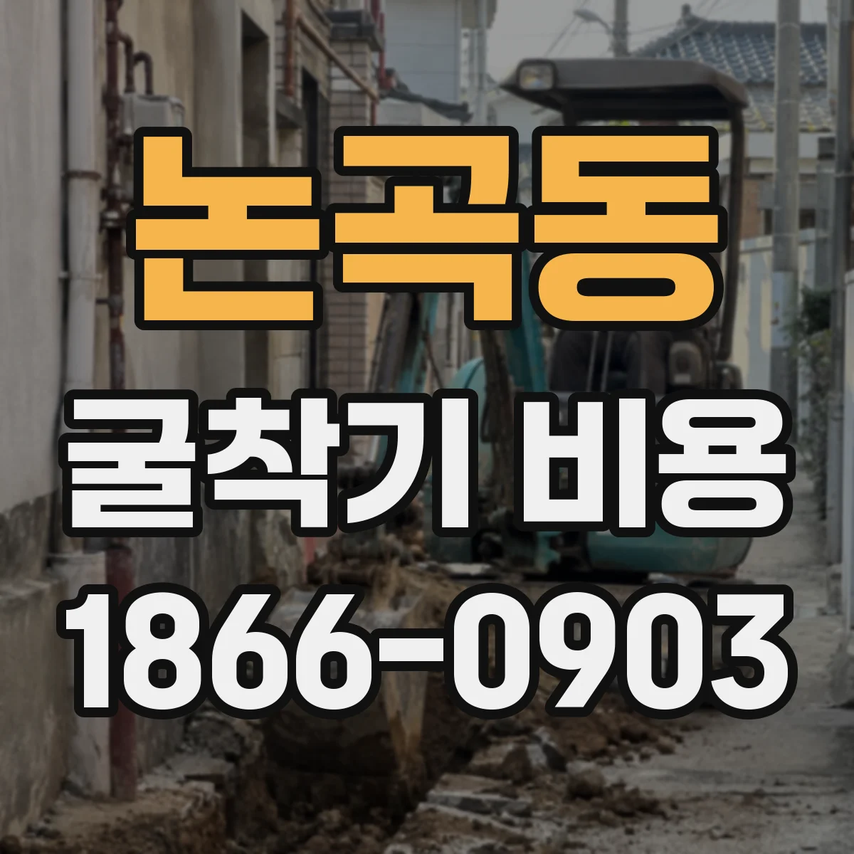 논곡동 굴착기 비용