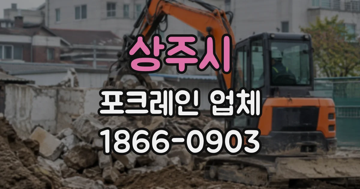 상주시 포크레인업체