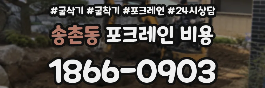 송촌동 포크레인 비용