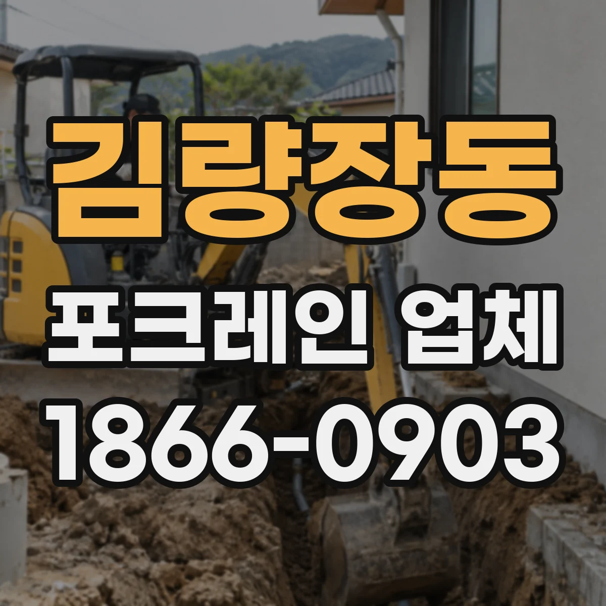 김량장동 포크레인 업체