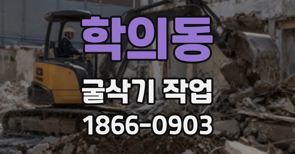학의동 굴삭기 작업