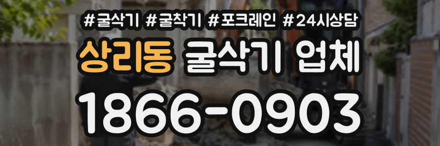 상리동 굴삭기업체 상담 전화 1866-0903