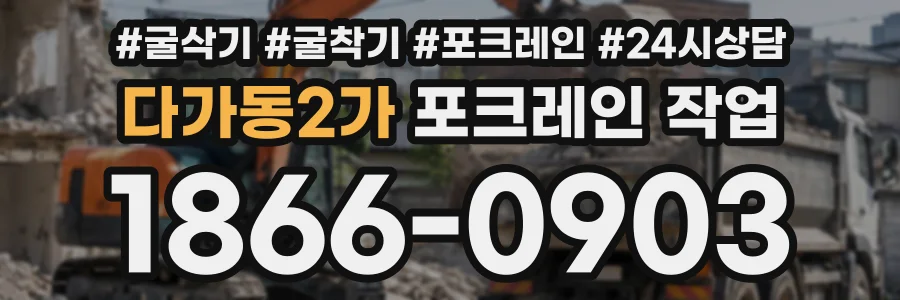 다가동2가 포크레인작업 상담 전화 1866-0903