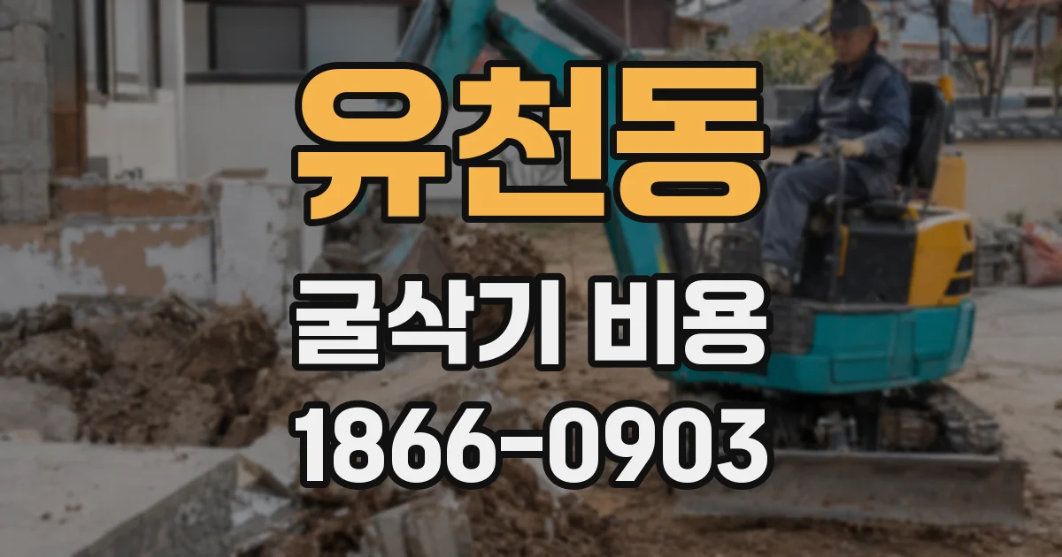유천동 굴삭기 비용