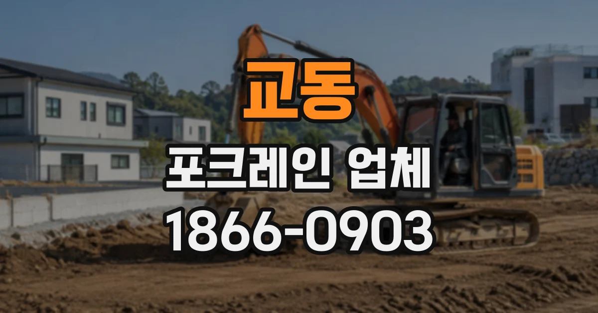 교동 포크레인업체