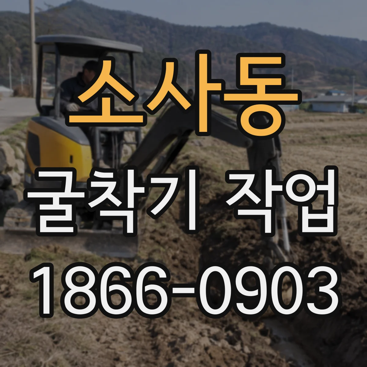 소사동 굴착기 작업