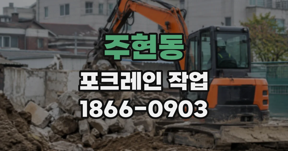 주현동 포크레인작업 집터 조성 시 절토와 성토는 어떻게 나뉠까