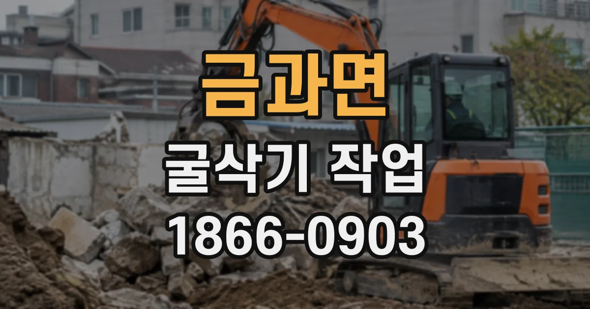 금과면 굴삭기작업