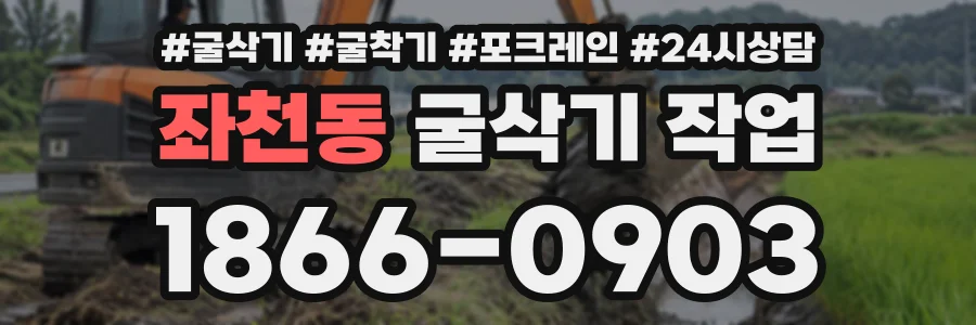 좌천동 굴삭기작업 상담 전화 1866-0903