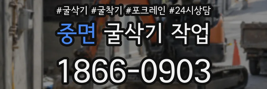 중면 굴삭기 작업