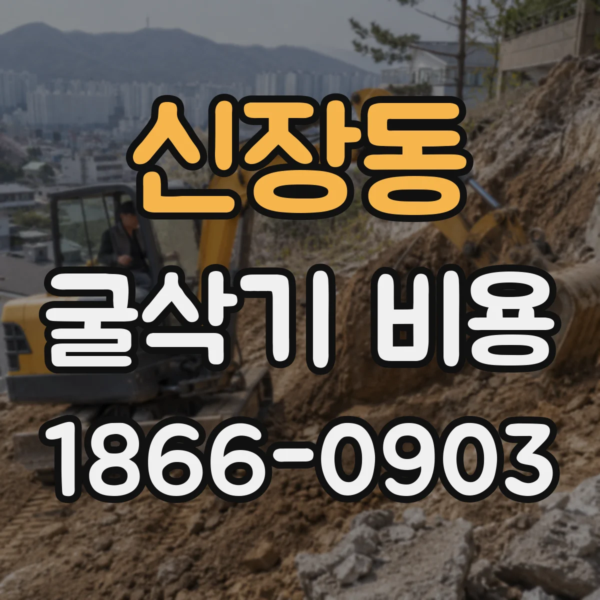 신장동 굴삭기 비용