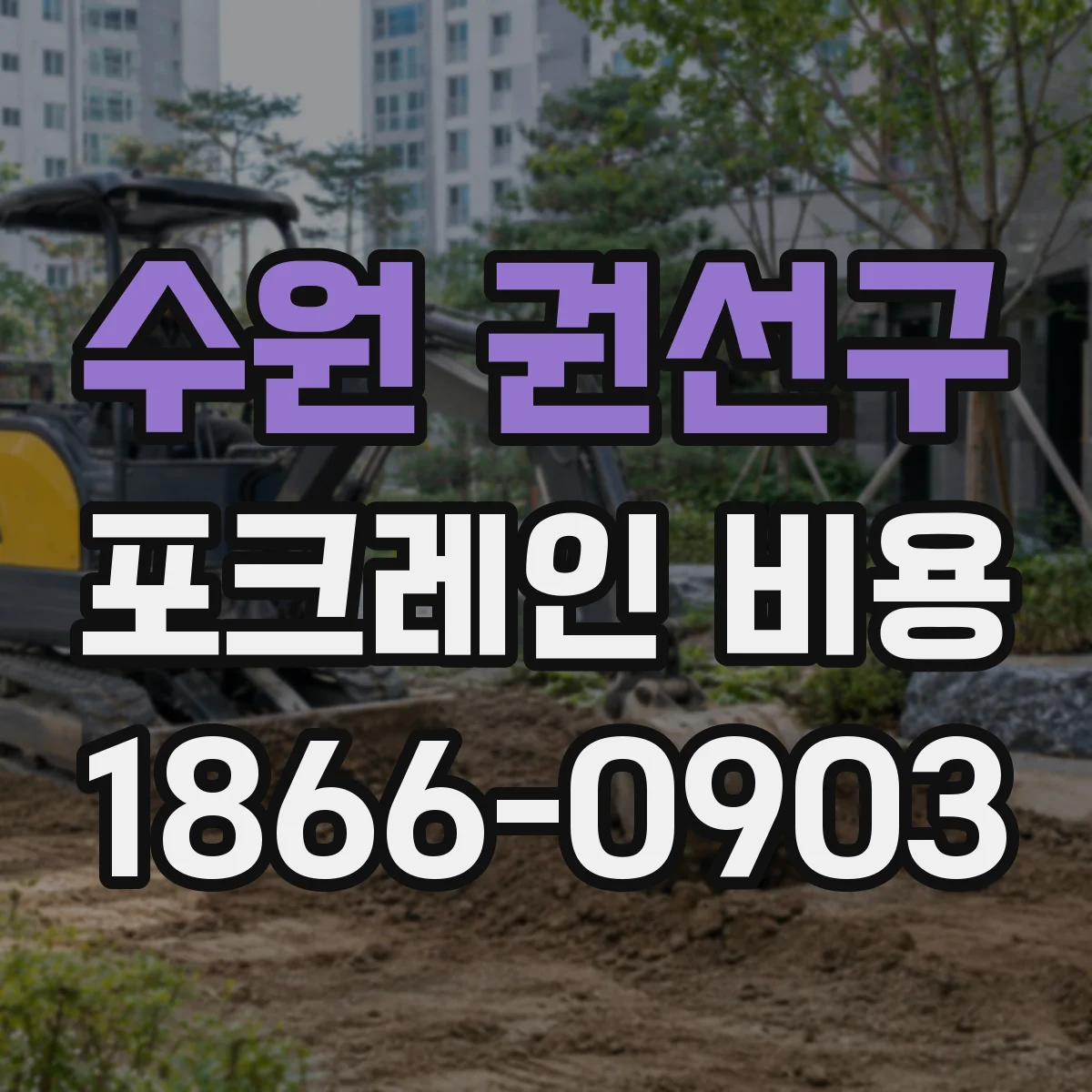 수원 권선구 포크레인 비용