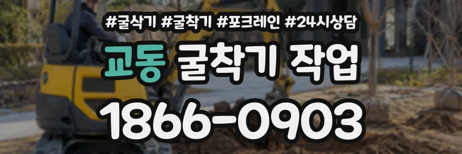 교동 굴착기작업 상담 전화 1866-0903