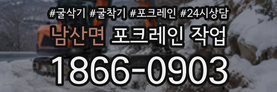 남산면 포크레인작업 상담 전화 1866-0903