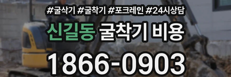 신길동 굴착기 비용