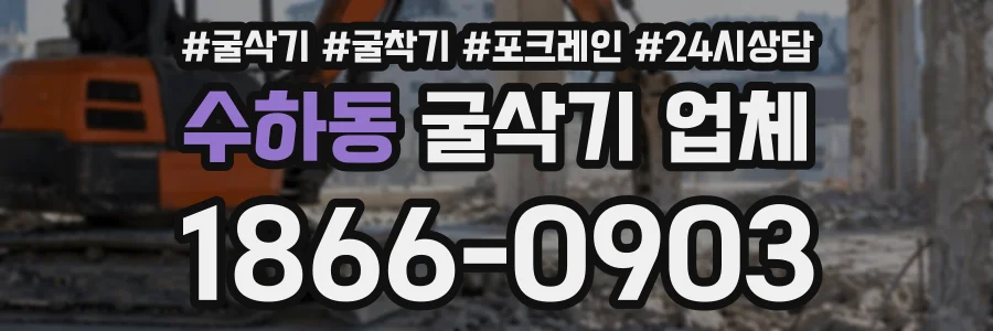 수하동 굴삭기업체 상담 전화 1866-0903