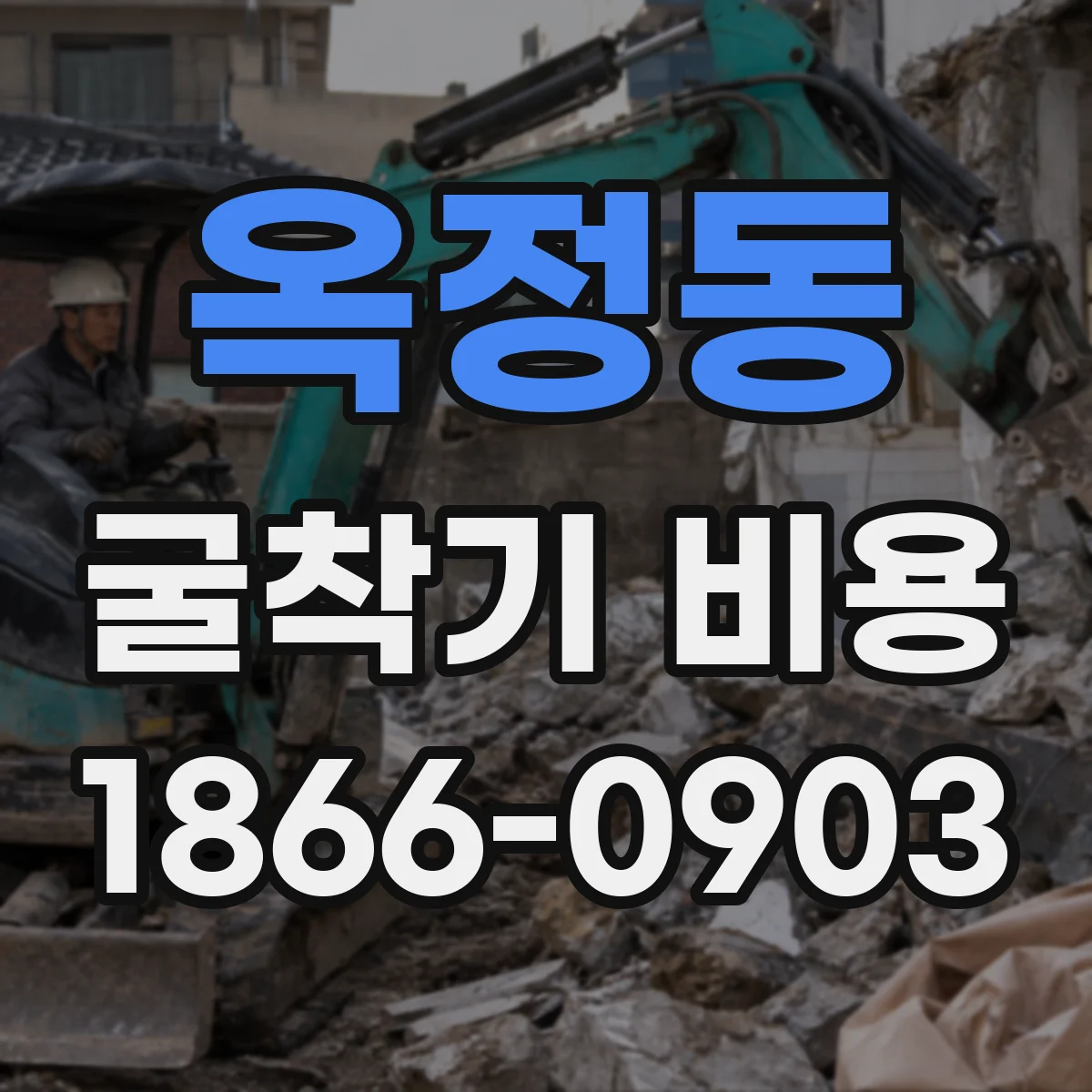 옥정동 굴착기 비용