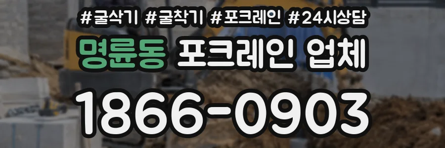 명륜동 포크레인 업체
