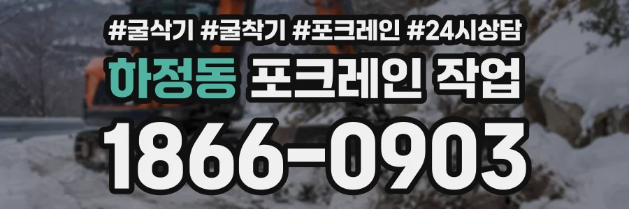 하정동 포크레인작업 상담 전화 1866-0903
