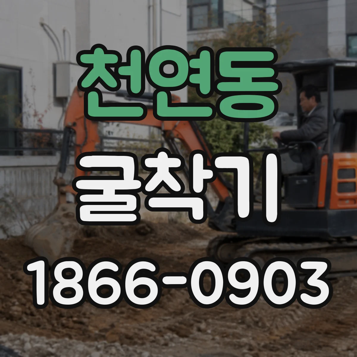 천연동 굴착기