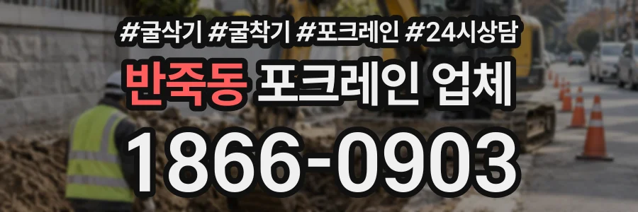 반죽동 포크레인업체 상담 전화 1866-0903