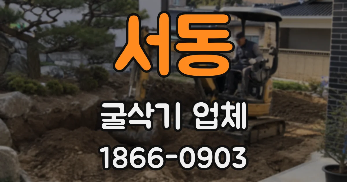 서동 굴삭기 업체