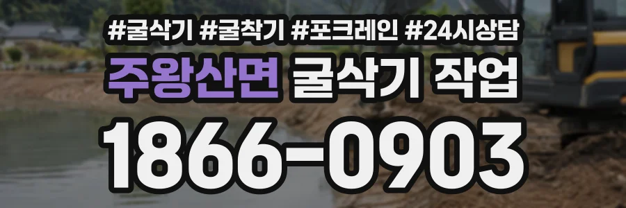주왕산면 굴삭기작업 상담 전화 1866-0903