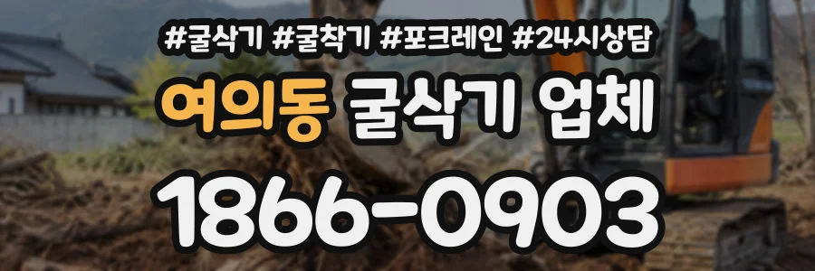 여의동 굴삭기업체 상담 전화 1866-0903