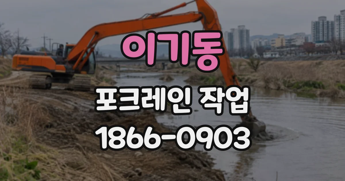 이기동 포크레인작업