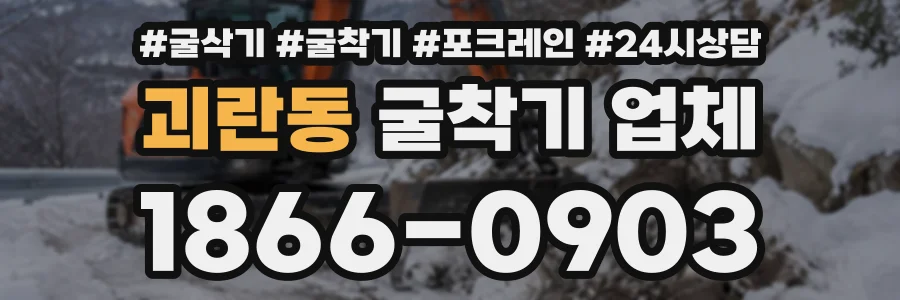 괴란동 굴착기업체 상담 전화 1866-0903