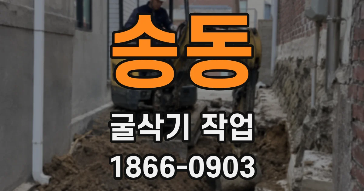 송동 굴삭기 작업