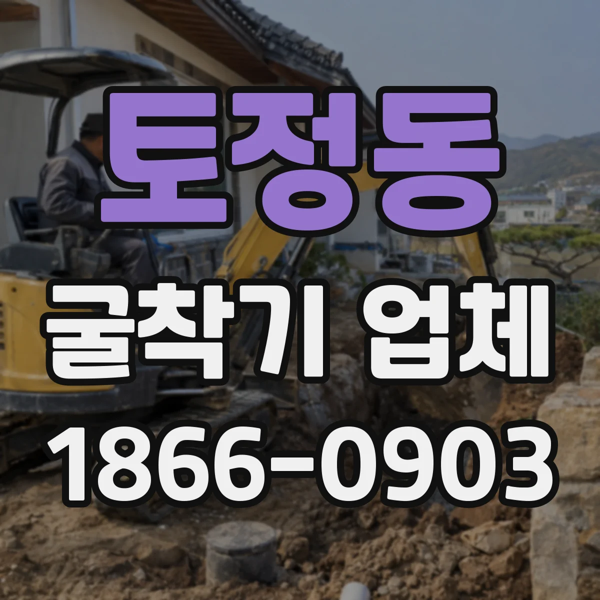 토정동 굴착기 업체