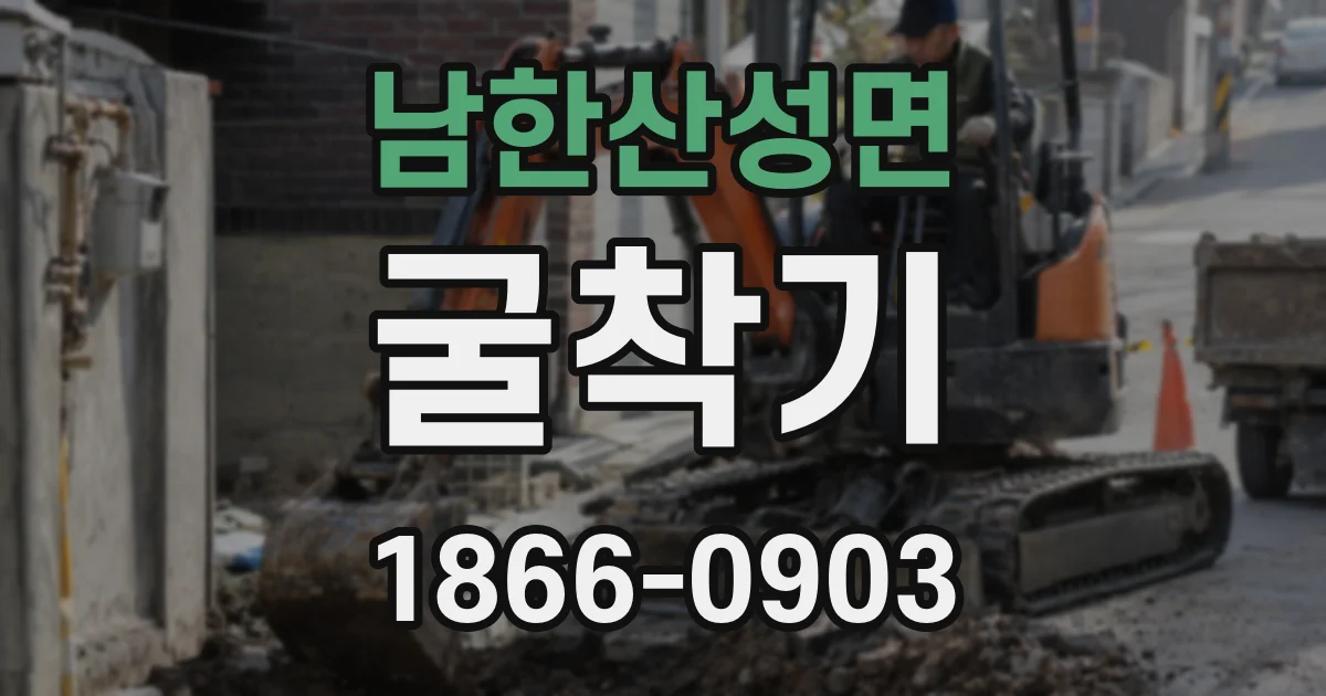 남한산성면 굴착기