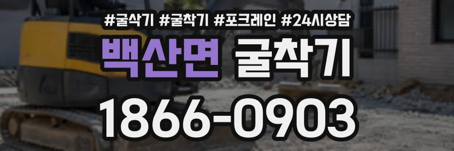 백산면 굴착기 상담 전화 1866-0903