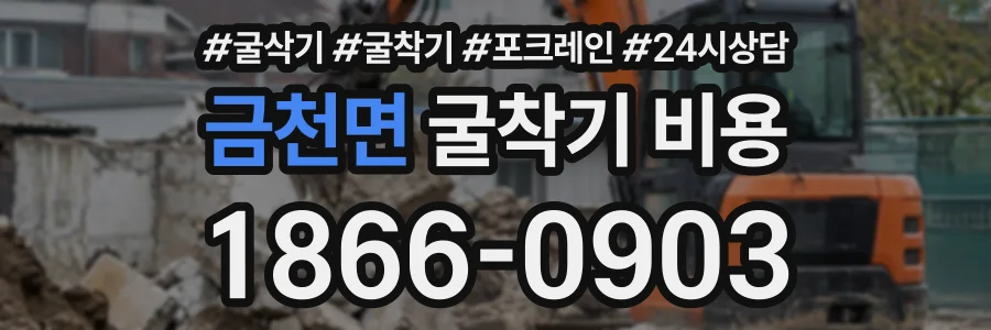 금천면 굴착기비용 상담 전화 1866-0903