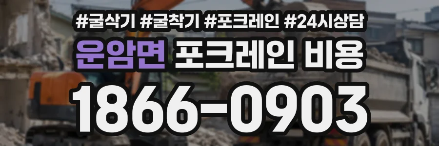 운암면 포크레인비용 상담 전화 1866-0903