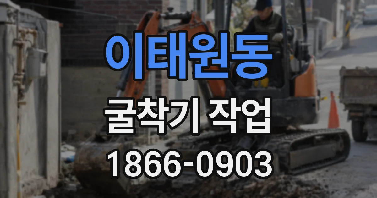 이태원동 굴착기 작업