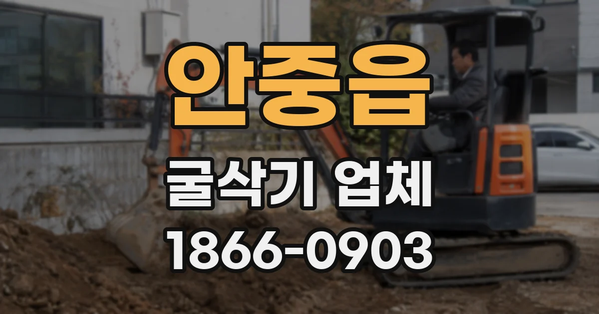 안중읍 굴삭기 업체