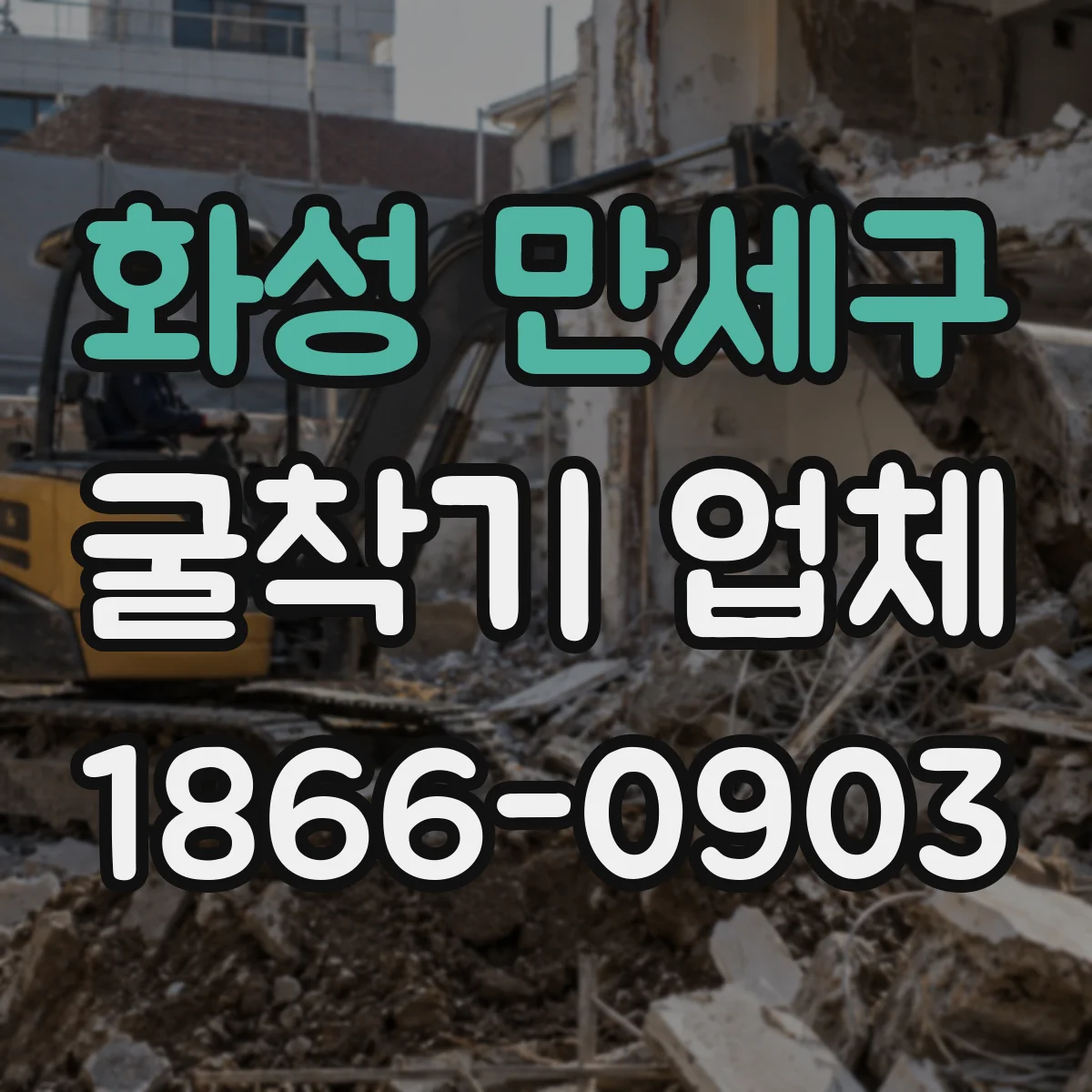 화성 만세구 굴착기 업체
