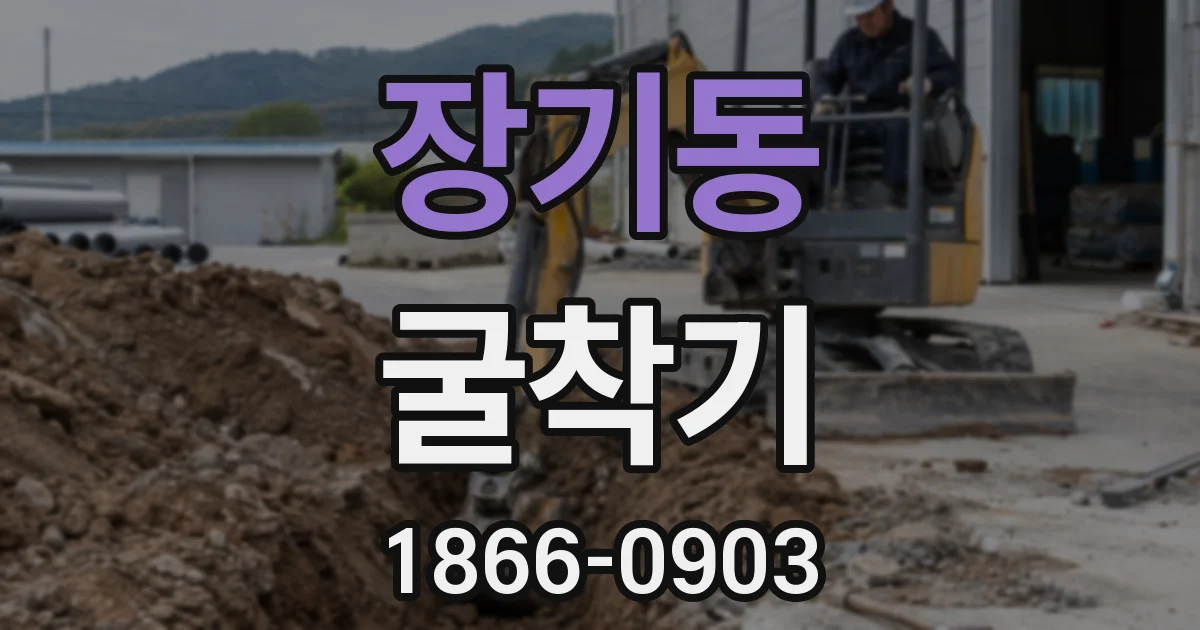 장기동 굴착기
